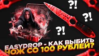 EASYDROP - КАК ВЫБИТЬ НОЖ СО 100 РУБЛЕЙ? | ОТКРЫТИЕ КЕЙСОВ НА ИЗИДРОП - ПРОВЕРКА САЙТА промокод