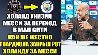 ГВАРДИОЛА ЖЕСТКО РАЗОРВАЛ ХОЛАНДА ЗА ЕГО ГРЯЗНЫЕ СЛОВА В АДРЕС МЕССИ ИЗ-ЗА ПЕРЕХОДА В МАНЧЕСТЕР СИТИ