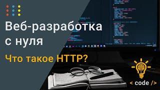 Что такое HTTP? | Урок #1