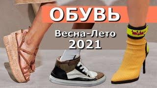 Модная Обувь #118  топ 21 трендов весна - лето 2021