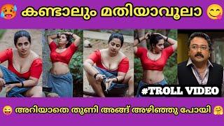 ചേച്ചി ഒരു രക്ഷയുമില്ലാ  | Reels Troll malayalam | troll malayalam