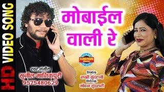 MOBILE WALI RE - मोबाइल वाली रे - SUNIL MANIKPURI 09575480629 - CG SONG