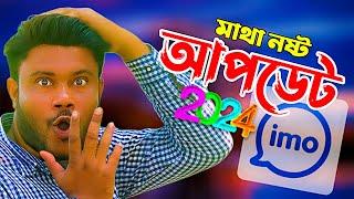 2024 imo new settings | ইমুর চারটি নতুন সেটিংস ২০২৪ | Sk Shohag01