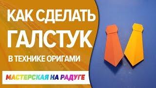 Галстук-оригами. Как завязать галстук?