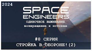 SPACE ENGINEERS 2024 #8 СТРОЙКА В ОБОРОНЕ (2)