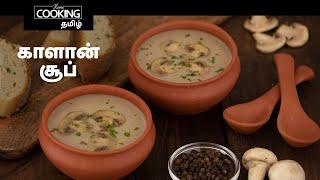 காளான் சூப்  | Mushroom Soup In Tamil | Protein Rich Soup | Soup Recipes | Mushroom Recipes |