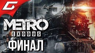 METRO: Exodus (МЕТРО: Исход)  Прохождение #15  НОВОСИБИРСК [Хорошая концовка\Финал]