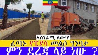 ፈጣኑ የጥንቷ ፒያሣ የኮሪዶር ልማት  ምን ደረጃ ላይ ነው ? ።  Addis Ababa Walking Tour piazza Reconstruction Status