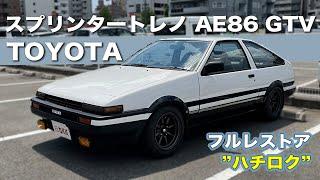 【スプリンタートレノ AE86】某アニメの”ハチロク”にそっくり！？フルレストアしたAE86がカババに登場！”TOYOTA SPRINTER TRUENO AE86 GTV”