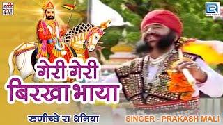 रामदेवजी का सबसे प्राचीन भजन | GERI GERI BIRKHA BHAYA | Prakash Mali की शानदार अंदाज में