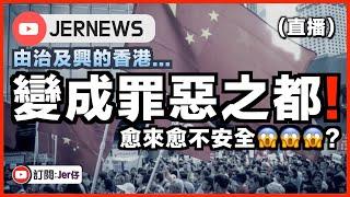 【直播】最新香港搞什麼？每日都有一大堆罪案發生！？勒索、非禮、傷人⋯⋯樣樣齊！｜這就是由治及興的香港？｜JERSON