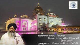 13/08/2024  Live Ladiwar Katha  Giani Ranjit singh ji head granthi Gurdwara Bangla Sahib ji