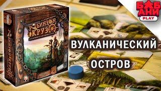 РОБИНЗОН КРУЗО - ИГРАЮ в настольную игру. Сценарий Вулканический остров (летсплей)