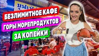 ЛУЧШИЙ БЕЗЛИМИТНЫЙ БУФЕТ В ПАТТАЙЕ. Горы морепродуктов всего за 399 бат. Крабы, креветки, гребешки!