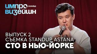 Импровизейшн | Выпуск 2 | Общение на съемках Stand Up Astana | Галым Калиакбаров