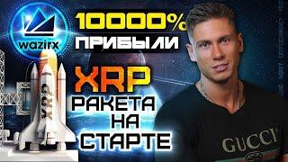 КРИПТОВАЛЮТА WazirX 10000% прибыли | Ripple (XRP) ракета на старте | Прогноз BITCOIN конкурс