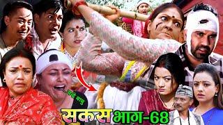 Sakas Episode-68 || Nepali Social Serial || Raju Master Tv-02 Jan.2025