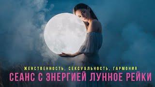 СЕАНС ЛУННОЕ РЕЙКИ 