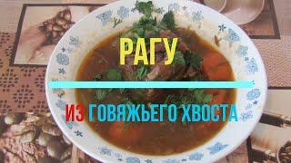 Рагу из говяжьего хвоста по-деревенски в чугунке #рагу #хвост #говядина #вдеревне #простойрецепт