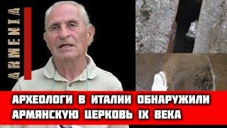 Археологи обнаружили армянскую церковь IX века в Бранкалеоне на юге Италии #history