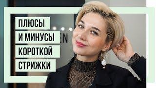 ПЛЮСЫ И МИНУСЫ КОРОТКОЙ СТРИЖКИ | ПОЧЕМУ КОРОТКИЕ ВОЛОСЫ ЛУЧШЕ | ДЛИННЫЕ ВОЛОСЫ VS КОРОТКИЕ