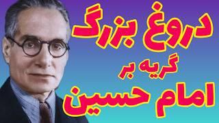 احمد کسروی | گریستن یا گریانیدن چیست؟ شما این سخن را از کجا می‌گویید شما را با خدا چه راهی بوده؟