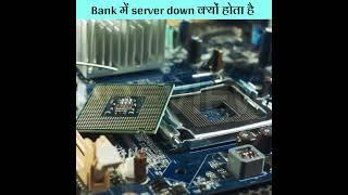 Bank में server क्यों down हो जाता है  server in the bank go down #facts #hindi #bank #shorts