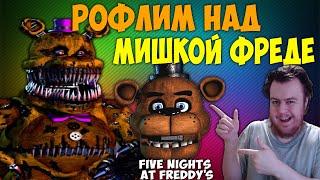 Рофлим над МИШКОЙ ФРЕДЕ! Five Nights at Freddy's с Вонючим Хиккой!