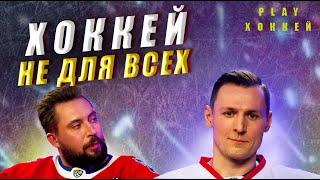 ЛЮБИТЕЛЬСКИЙ ХОККЕЙ VS. ПРОФЕССИОНАЛЬНЫЙ СПОРТ |  Смелый?! Выходи на лёд! | PLAY ХОККЕЙ