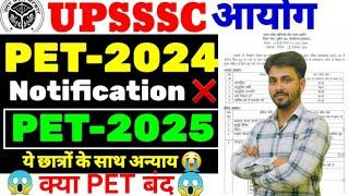 Upsssc Pet 2024 Notification Out?kab Tak Hoga Exam? Pet बंद//आयोग के द्वारा नोटिफिकेशन जारी//