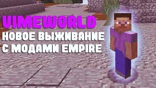 НОВОЕ ВЫЖИВАНИЕ АПРЕЛЬ 2023 | Vimeworld Empire #1
