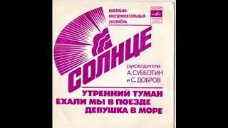 ВИА "Солнце" - Девушка В Море