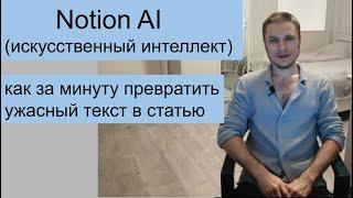 Notion AI - превращаем ужасный текст в красивую статью