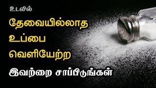 How to remove excess salt from body? Foods That Remove Excess Salt From The Body - Tamil health tips