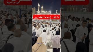 تلبية الحج | لبيك اللهم لبيك عمرة  #makkah #umrah #umrah2024 #youtubeshorts #shorts