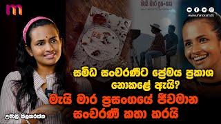 ආදරය කරන කෙනෙක් සතුටින් ඉන්නවා දකිනකොට එතන ලොකු සතුටක් තියෙනවා | Umali Thilakarathna | Mirror Arts