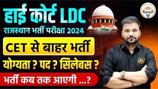 हाई कोर्ट LDC | राजस्थान भर्ती परीक्षा 2024 | CET से बाहर भर्ती | योग्यता ? पद ? सिलेबस ? #ldc2024