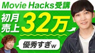 動画編集開始1ヶ月で32万稼いだ天才受講生が現れました【Movie Hacks】