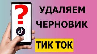 Как правильно удалить черновик в Тик Токе 2021 #Shorts