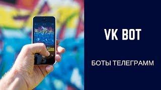 VK Bot. Бот для сообществ и групп вконтакте.