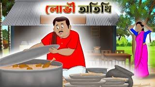 লোভী অতিথি | lovi atithi | bangla cartoon | thakurmar jhuli | fun express