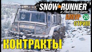 SnowRunner -  Контракты