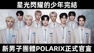 星光閃耀的少年完結 新男子團體POLARIX正式官宣