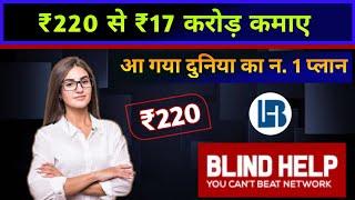 Blind Help Business Plan | aa gaya 2024 ka best plan | Blind Help | New mlm plan launch 2024