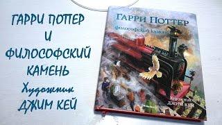 "Гарри Поттер и Философский камень" c иллюстрациями Джима Кея