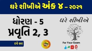 Ghare Sikhiye Ank 4 | Std 5 | Pravruti 2,3 ||ઘરે શીખીએ અંક 4 | ધોરણ 5 | પ્રવૃત્તિ 2,3 #GhareSikkhiye