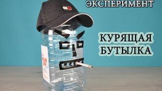 Эксперимент "Курящая бутылка"