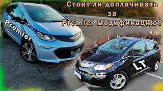 Опции в максимальной комплектации Chevrolet Bolt 2017 USA. Стоит ли доплачивать за Premier? (да)