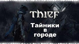 Thief 4: Тайники в городе