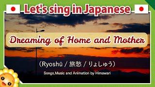 【Dreaming of Home and Mother/旅愁/Roshū】Japanese folk songs in romaji　byHimawari